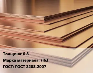 Латунный лист 0.8 Марка: Л63 ГОСТ 2208-2007